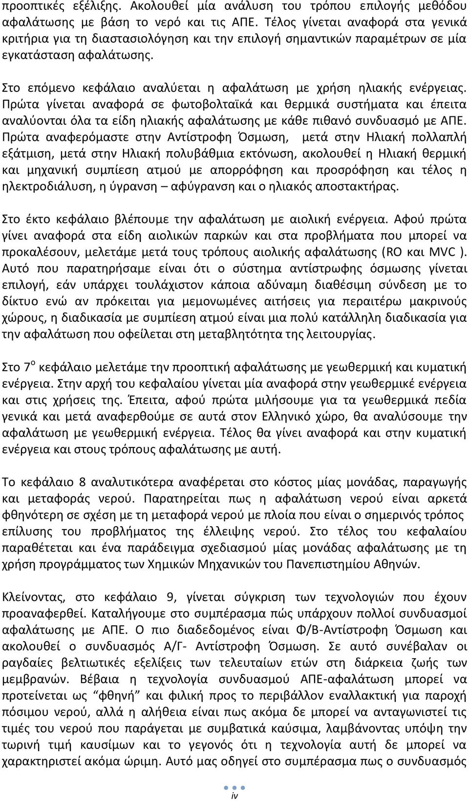 Στο επόμενο κεφάλαιο αναλύεται η αφαλάτωση με χρήση ηλιακής ενέργειας.