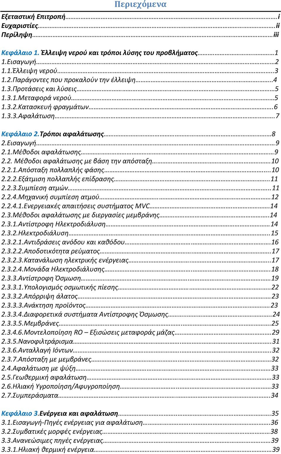 10 2.2.1.Απόσταξη πολλαπλής φάσης...10 2.2.2.Εξάτμιση πολλαπλής επίδρασης..11 2.2.3.Συμπίεση ατμών...11 2.2.4.Μηχανική συμπίεση ατμού.. 12 2.2.4.1.Ενεργειακές απαιτήσεις συστήματος MVC..14 2.3.Μέθοδοι αφαλάτωσης με διεργασίες μεμβράνης.