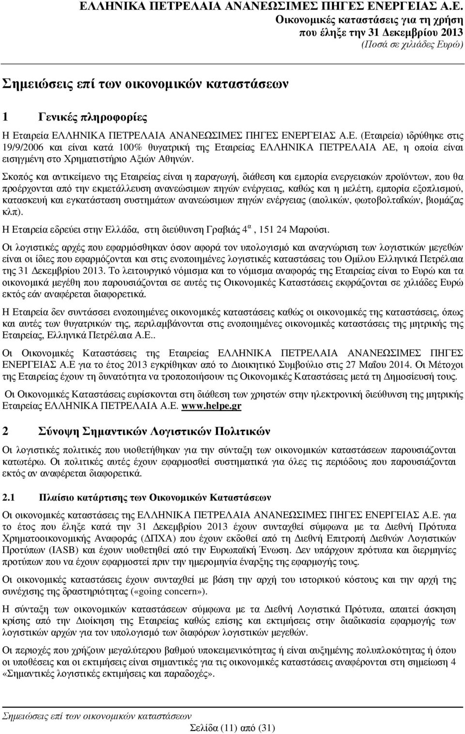 εξοπλισµού, κατασκευή και εγκατάσταση συστηµάτων ανανεώσιµων πηγών ενέργειας (αιολικών, φωτοβολταΐκών, βιοµάζας κλπ). Η Εταιρεία εδρεύει στην Ελλάδα, στη διεύθυνση Γραβιάς 4 α, 151 24 Μαρούσι.