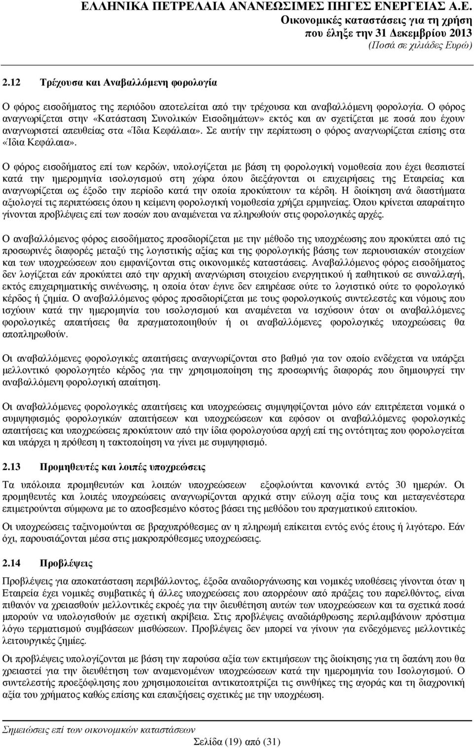 Σε αυτήν την περίπτωση ο φόρος αναγνωρίζεται επίσης στα «Ίδια Κεφάλαια».