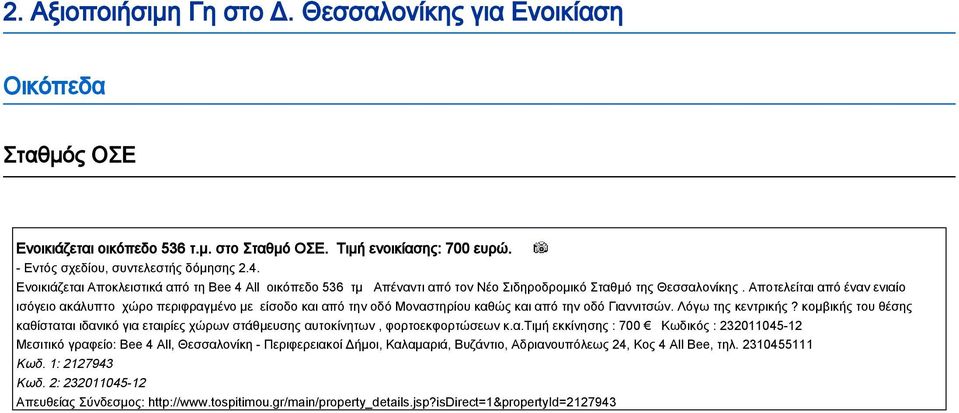 Αποτελείται από έναν ενιαίο ισόγειο ακάλυπτο χώρο περιφραγμένο με είσοδο και από την οδό Μοναστηρίου καθώς και από την οδό Γιαννιτσών. Λόγω της κεντρικής?