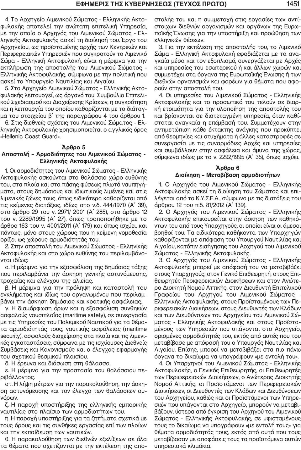 Έργο του Αρχηγείου, ως προϊσταμένης αρχής των Κεντρικών και Περιφερειακών Υπηρεσιών που συγκροτούν το Λιμενικό Σώμα Ελληνική Ακτοφυλακή, είναι η μέριμνα για την εκπλήρωση της αποστολής του Λιμενικού