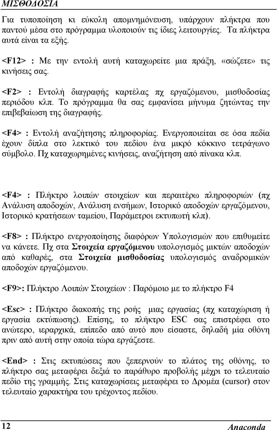 Το πρόγραµµα θα σας εµφανίσει µήνυµα ζητώντας την επιβεβαίωση της διαγραφής. <F4> : Εντολή αναζήτησης πληροφορίας.