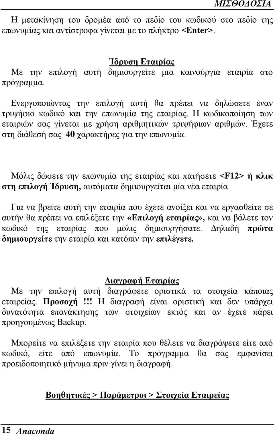 Η κωδικοποίηση των εταιριών σας γίνεται µε χρήση αριθµητικών τριψήφιων αριθµών. Έχετε στη διάθεσή σας 40 χαρακτήρες για την επωνυµία.