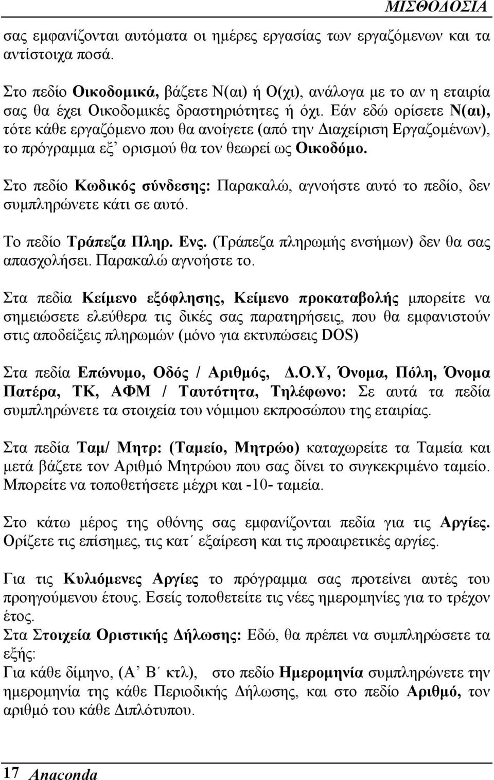 Εάν εδώ ορίσετε Ν(αι), τότε κάθε εργαζόµενο που θα ανοίγετε (από την ιαχείριση Εργαζοµένων), το πρόγραµµα εξ ορισµού θα τον θεωρεί ως Οικοδόµο.