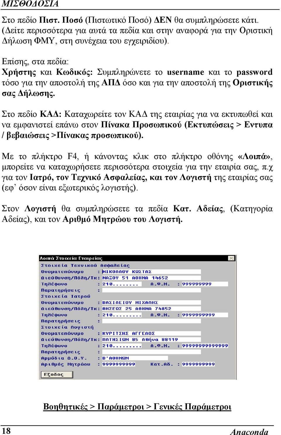 Στο πεδίο ΚΑ : Καταχωρείτε τον ΚΑ της εταιρίας για να εκτυπωθεί και να εµφανιστεί επάνω στον Πίνακα Προσωπικού (Εκτυπώσεις > Εντυπα / βεβαιώσεις >Πίνακας προσωπικού).