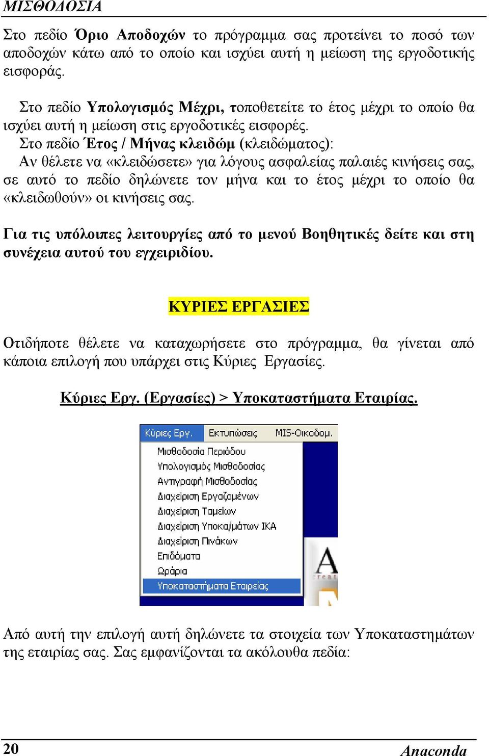 Στο πεδίο Έτος / Μήνας κλειδώµ (κλειδώµατος): Αν θέλετε να «κλειδώσετε» για λόγους ασφαλείας παλαιές κινήσεις σας, σε αυτό το πεδίο δηλώνετε τον µήνα και το έτος µέχρι το οποίο θα «κλειδωθούν» οι