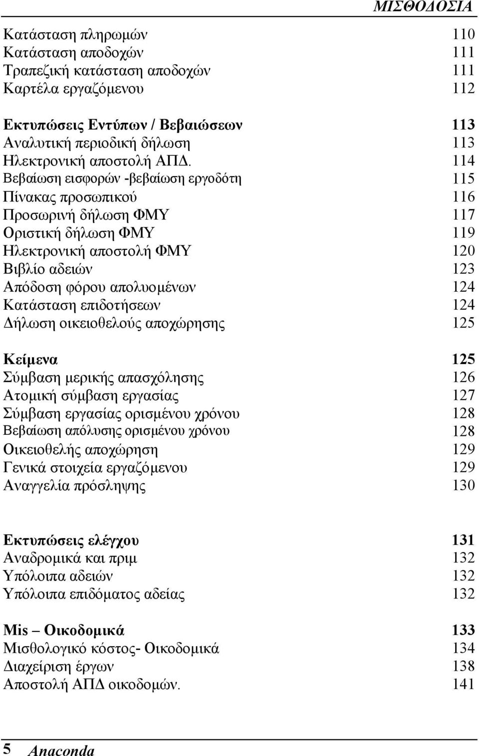 Κατάσταση επιδοτήσεων 124 ήλωση οικειοθελούς αποχώρησης 125 Κείµενα 125 Σύµβαση µερικής απασχόλησης 126 Ατοµική σύµβαση εργασίας 127 Σύµβαση εργασίας ορισµένου χρόνου 128 Βεβαίωση απόλυσης ορισµένου