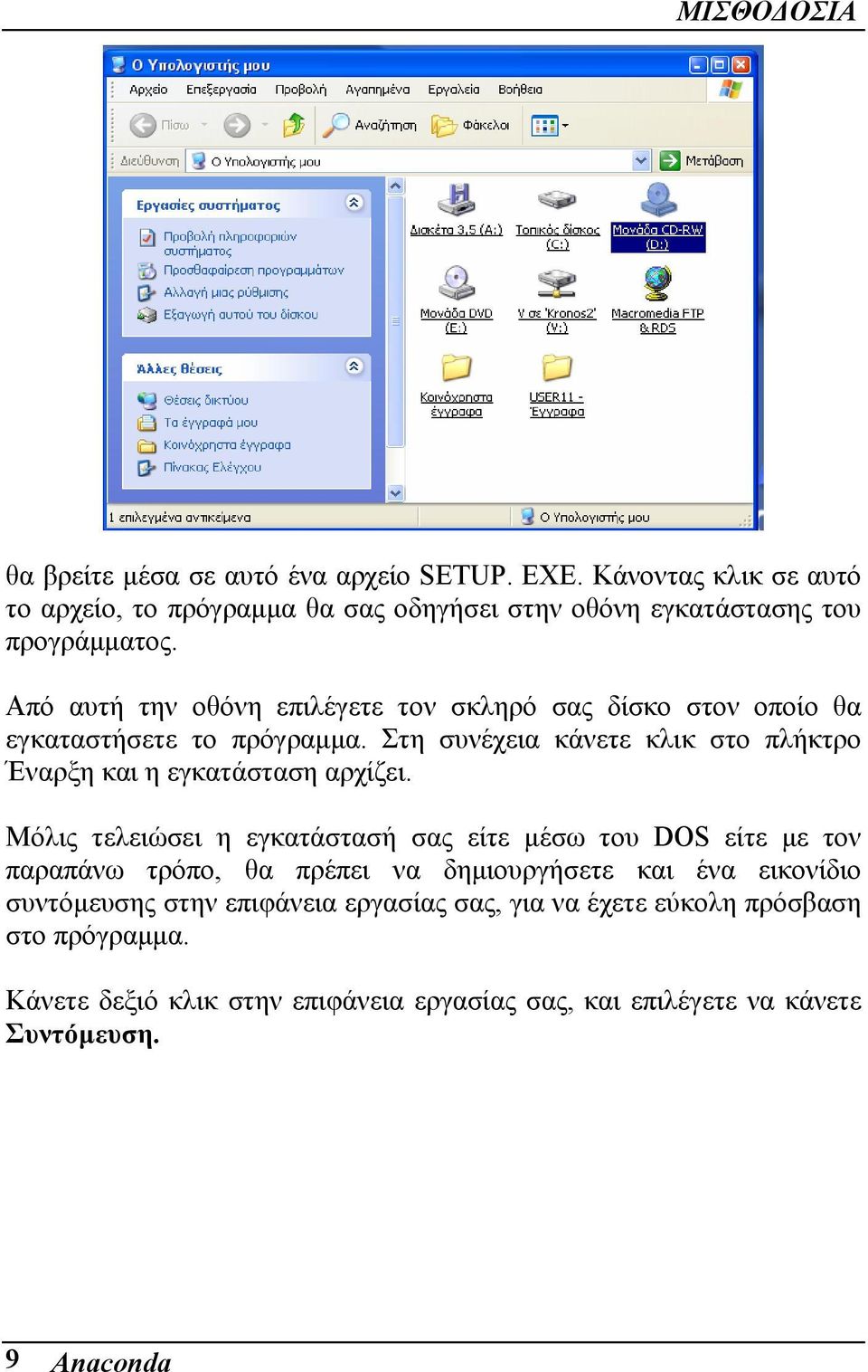 Στη συνέχεια κάνετε κλικ στο πλήκτρο Έναρξη και η εγκατάσταση αρχίζει.