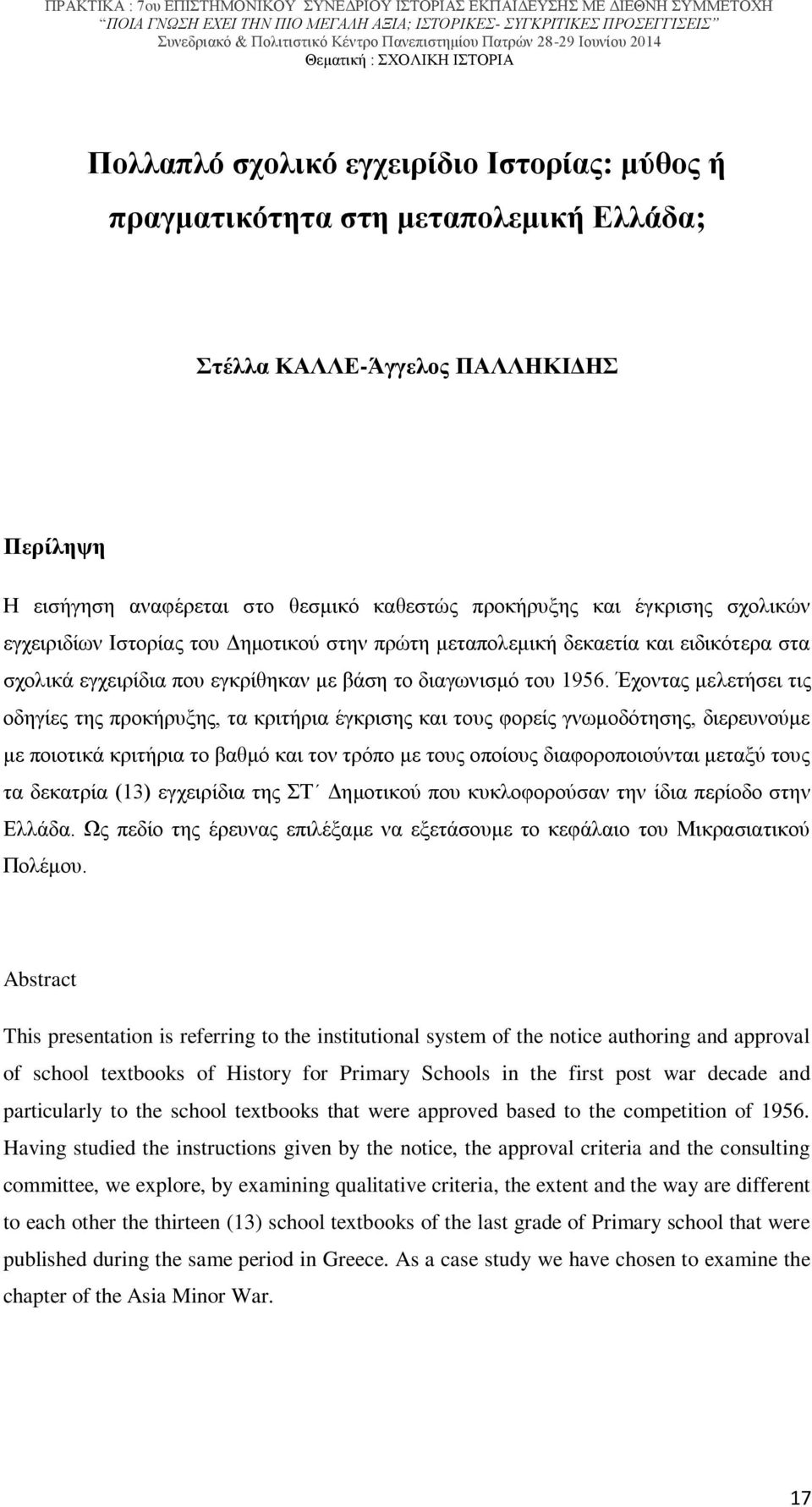 Έχοντας μελετήσει τις οδηγίες της προκήρυξης, τα κριτήρια έγκρισης και τους φορείς γνωμοδότησης, διερευνούμε με ποιοτικά κριτήρια το βαθμό και τον τρόπο με τους οποίους διαφοροποιούνται μεταξύ τους