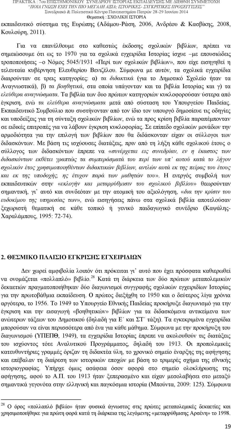 σχολικών βιβλίων», που είχε εισηγηθεί η τελευταία κυβέρνηση Ελευθερίου Βενιζέλου.