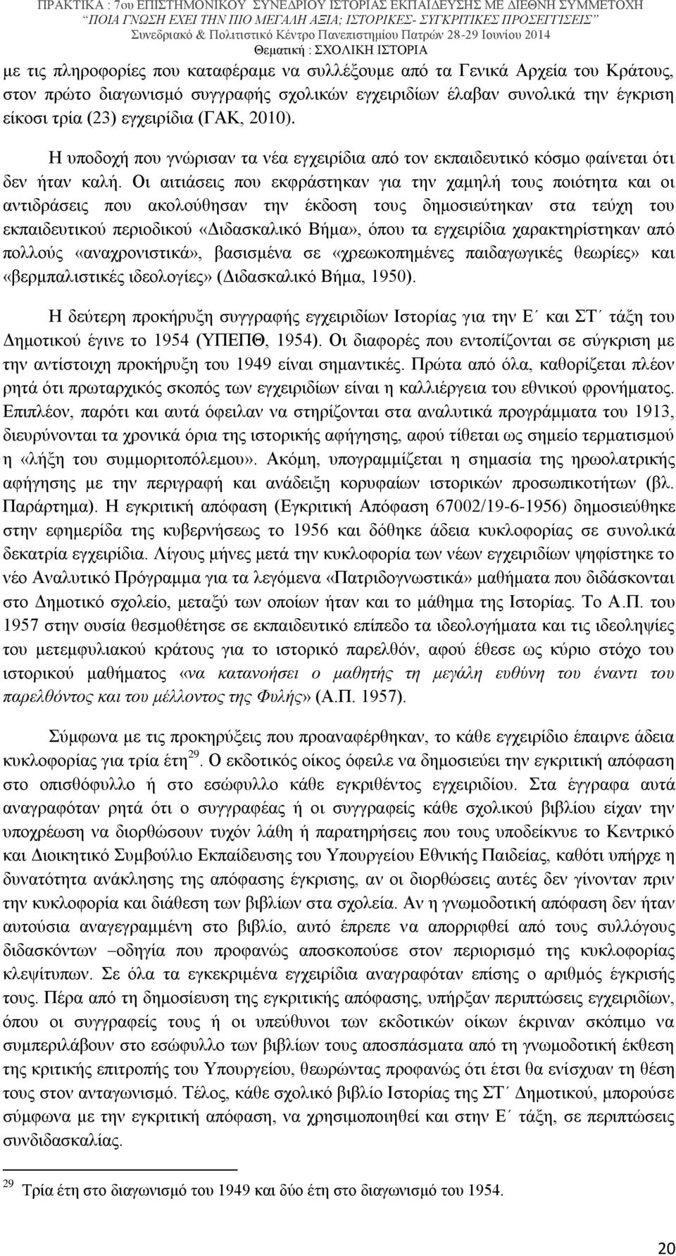 Οι αιτιάσεις που εκφράστηκαν για την χαμηλή τους ποιότητα και οι αντιδράσεις που ακολούθησαν την έκδοση τους δημοσιεύτηκαν στα τεύχη του εκπαιδευτικού περιοδικού «Διδασκαλικό Βήμα», όπου τα