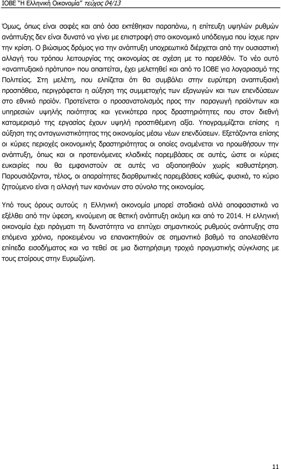 Το νέο αυτό «αναπτυξιακό πρότυπο» που απαιτείται, έχει μελετηθεί και από το ΙΟΒΕ για λογαριασμό της Πολιτείας.