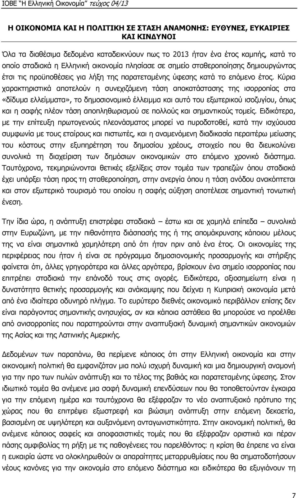 Κύρια χαρακτηριστικά αποτελούν η συνεχιζόμενη τάση αποκατάστασης της ισορροπίας στα «δίδυμα ελλείμματα», το δημοσιονομικό έλλειμμα και αυτό του εξωτερικού ισοζυγίου, όπως και η σαφής πλέον τάση