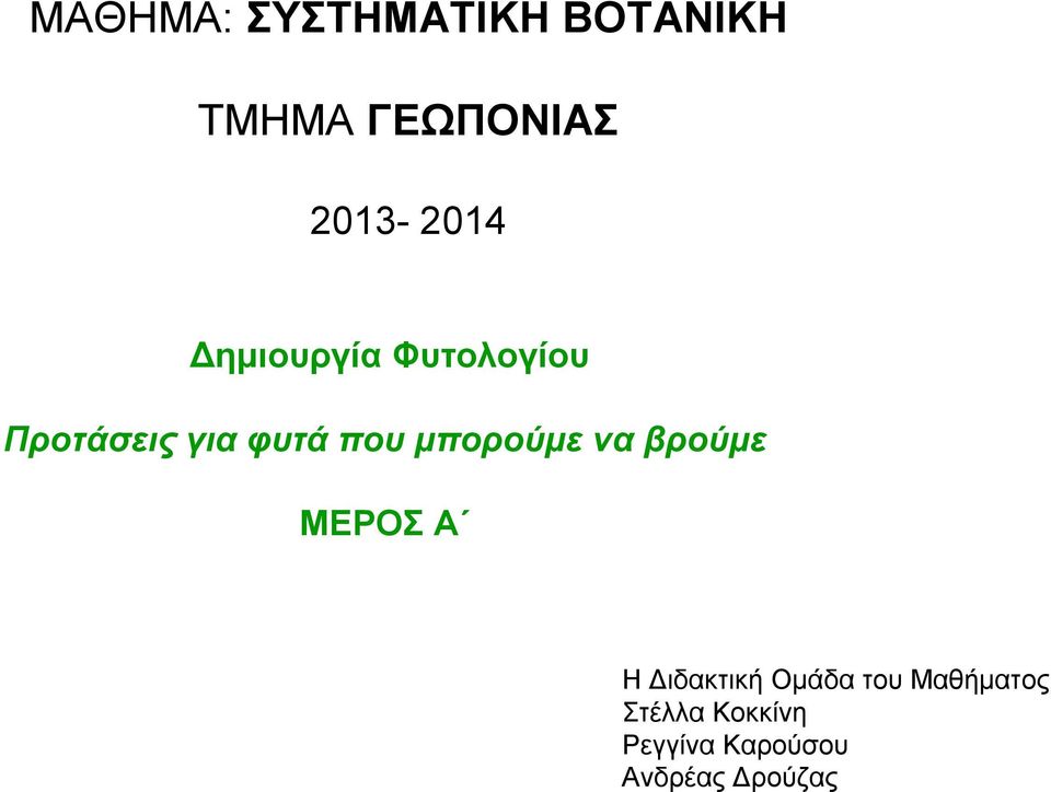 που μπορούμε να βρούμε ΜΕΡΟΣ Α Η Διδακτική Ομάδα