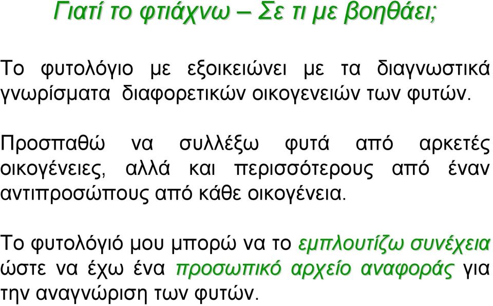 Προσπαθώ να συλλέξω φυτά από αρκετές οικογένειες, αλλά και περισσότερους από έναν