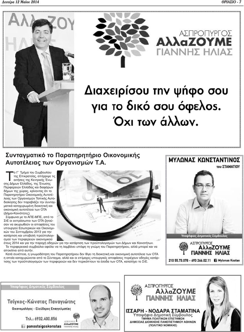 τοτέλειας των Οργανισμών Τ.Α.