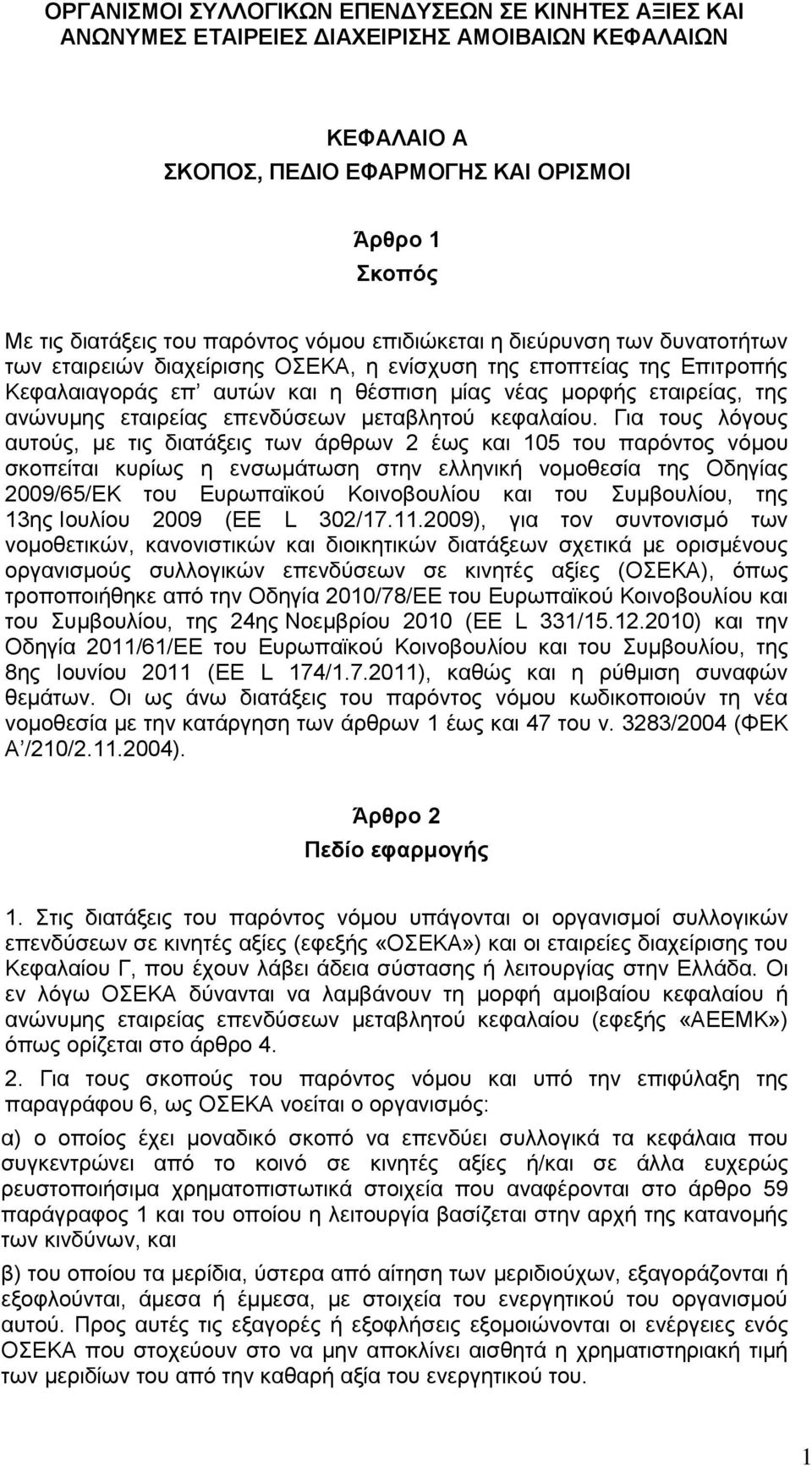 εταιρείας επενδύσεων μεταβλητού κεφαλαίου.