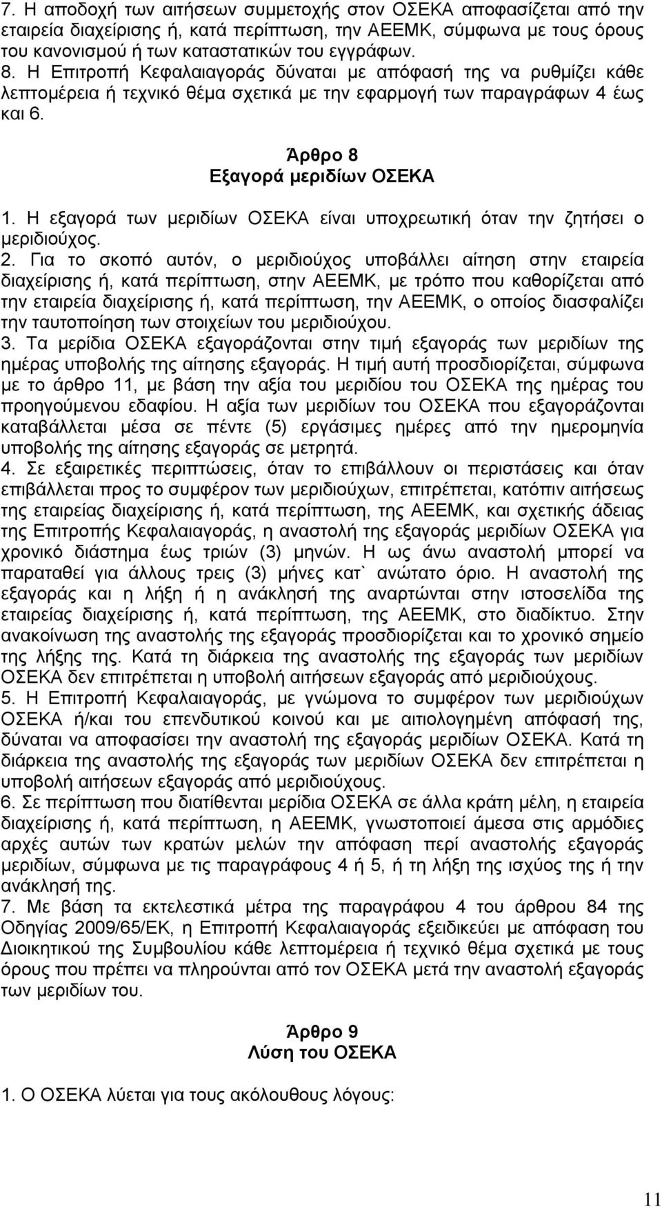 Η εξαγορά των μεριδίων ΟΣΕΚΑ είναι υποχρεωτική όταν την ζητήσει ο μεριδιούχος. 2.