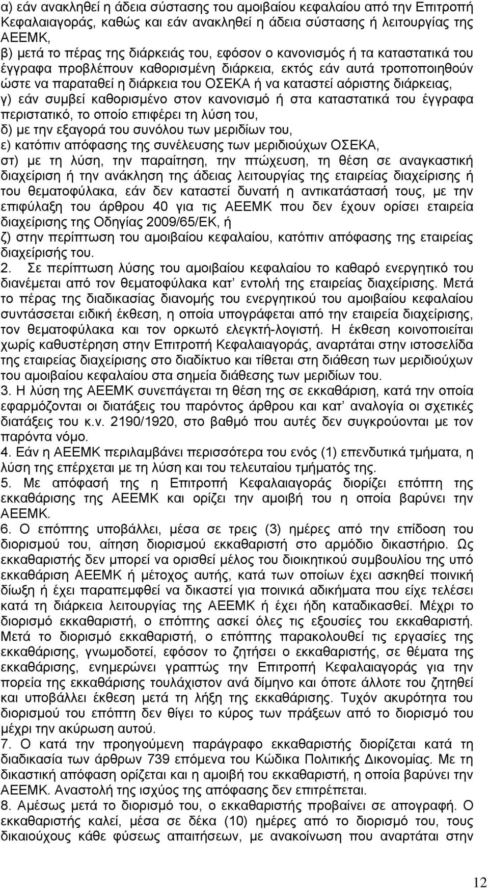 καθορισμένο στον κανονισμό ή στα καταστατικά του έγγραφα περιστατικό, το οποίο επιφέρει τη λύση του, δ) με την εξαγορά του συνόλου των μεριδίων του, ε) κατόπιν απόφασης της συνέλευσης των μεριδιούχων