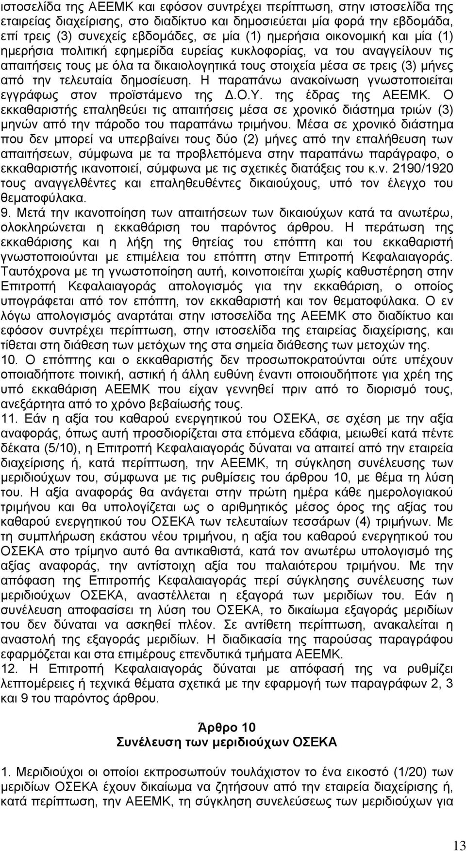 τελευταία δημοσίευση. Η παραπάνω ανακοίνωση γνωστοποιείται εγγράφως στον προϊστάμενο της Δ.Ο.Υ. της έδρας της ΑΕΕΜΚ.