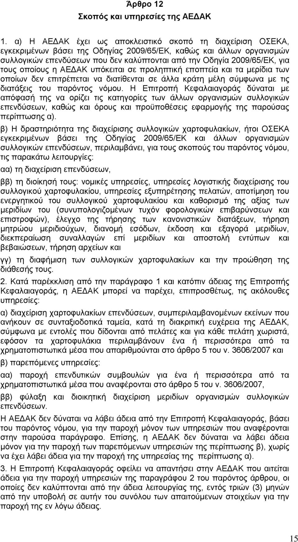 για τους οποίους η ΑΕΔΑΚ υπόκειται σε προληπτική εποπτεία και τα μερίδια των οποίων δεν επιτρέπεται να διατίθενται σε άλλα κράτη μέλη σύμφωνα με τις διατάξεις του παρόντος νόμου.