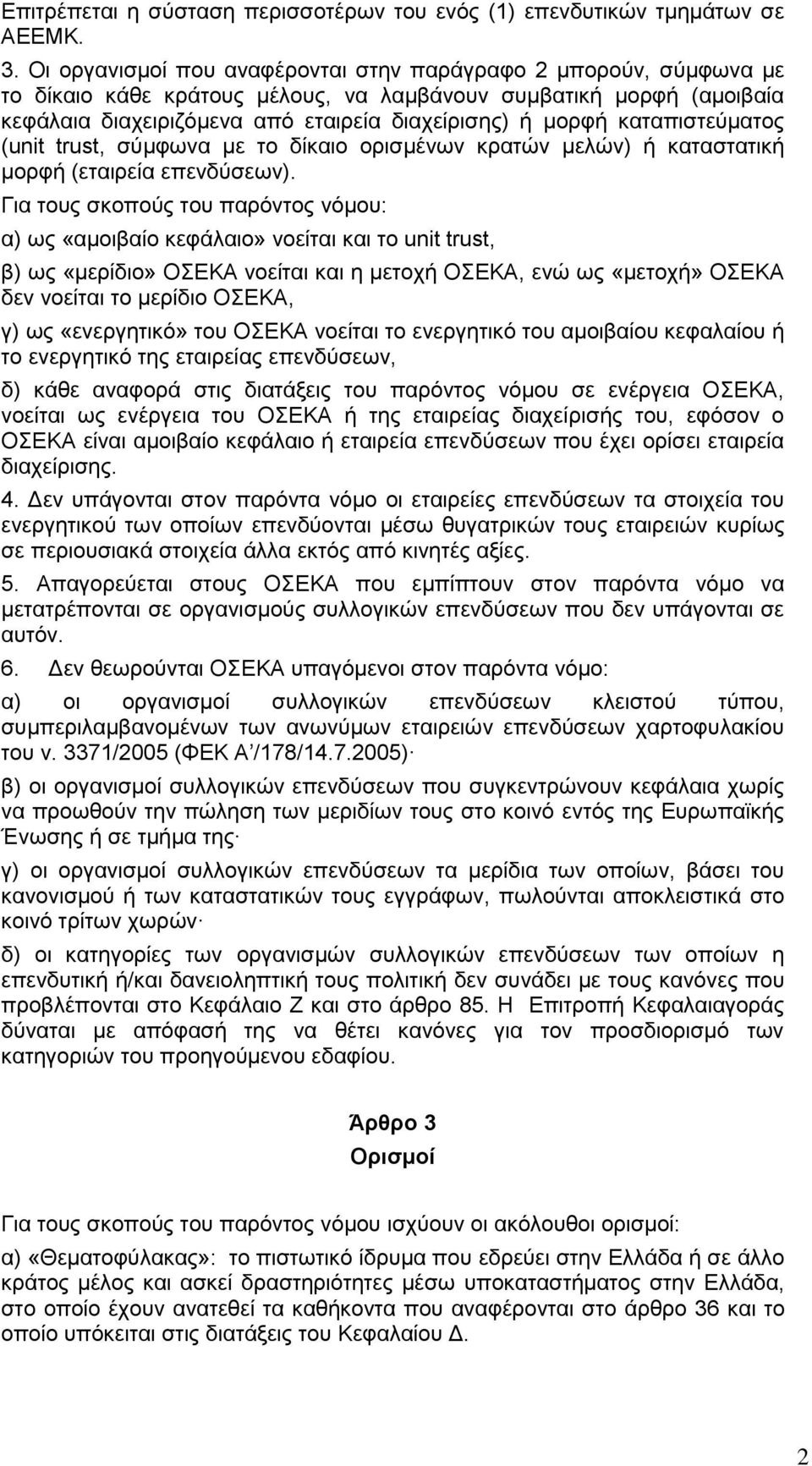 καταπιστεύματος (unit trust, σύμφωνα με το δίκαιο ορισμένων κρατών μελών) ή καταστατική μορφή (εταιρεία επενδύσεων).