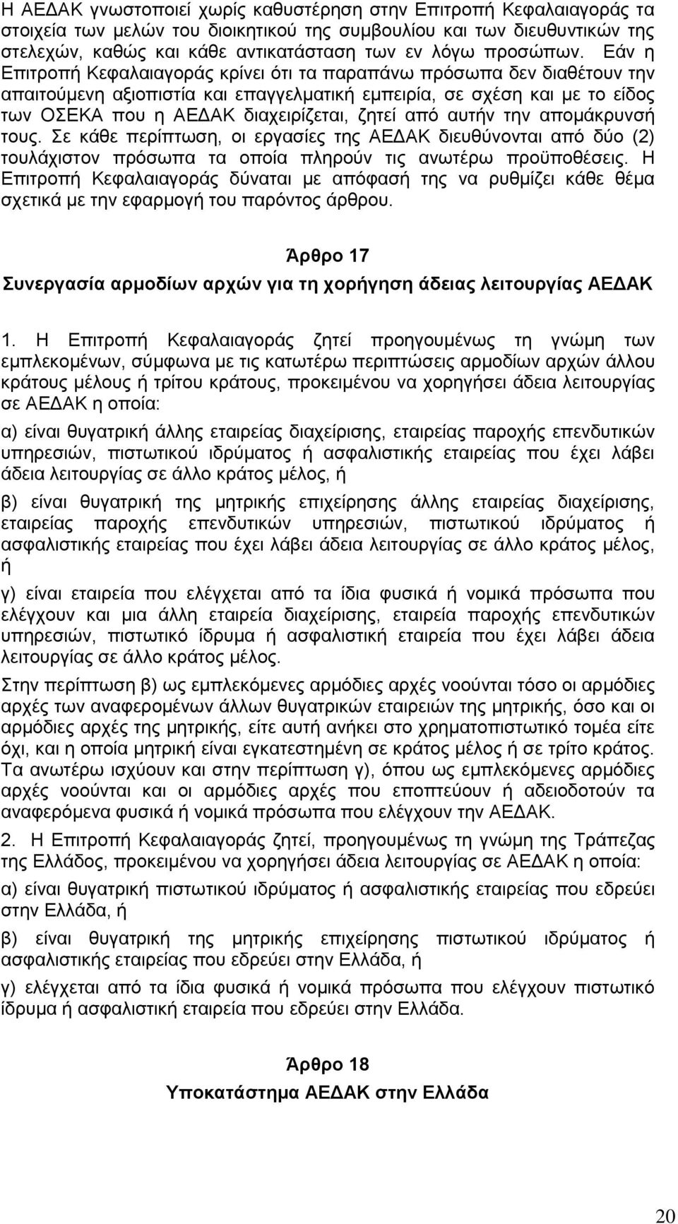 Εάν η Επιτροπή Κεφαλαιαγοράς κρίνει ότι τα παραπάνω πρόσωπα δεν διαθέτουν την απαιτούμενη αξιοπιστία και επαγγελματική εμπειρία, σε σχέση και με το είδος των ΟΣΕΚΑ που η ΑΕΔΑΚ διαχειρίζεται, ζητεί