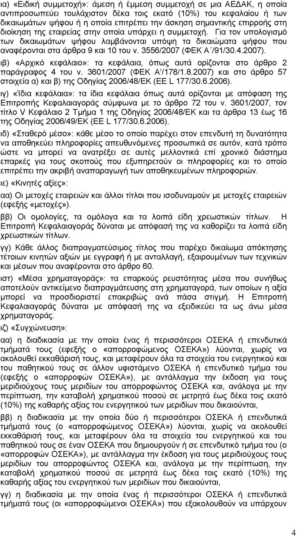 3556/2007 (ΦΕΚ Α /91/30.4.2007). ιβ) «Αρχικό κεφάλαιο»: τα κεφάλαια, όπως αυτά ορίζονται στο άρθρο 2 παράγραφος 4 του ν. 3601/2007 (ΦΕΚ Α /178/