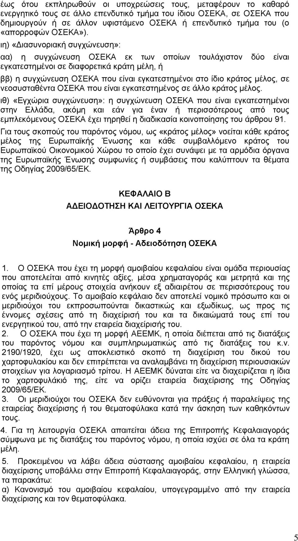 ιη) «Διασυνοριακή συγχώνευση»: αα) η συγχώνευση ΟΣΕΚΑ εκ των οποίων τουλάχιστον δύο είναι εγκατεστημένοι σε διαφορετικά κράτη μέλη, ή ββ) η συγχώνευση ΟΣΕΚΑ που είναι εγκατεστημένοι στο ίδιο κράτος