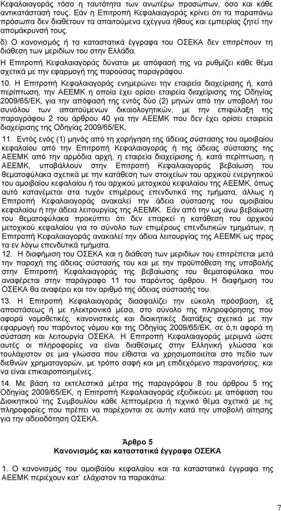 δ) Ο κανονισμός ή τα καταστατικά έγγραφα του ΟΣΕΚΑ δεν επιτρέπουν τη διάθεση των μεριδίων του στην Ελλάδα.