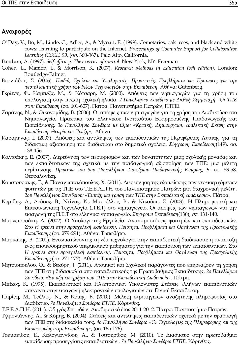 , Manion, L. & Morrison, K. (2007). Research Methods in Education (6th edition). London: Routledge-Falmer. Βοσνιάδου, Σ. (2006). Παιδιά, Σχολεία και Υπολογιστές.