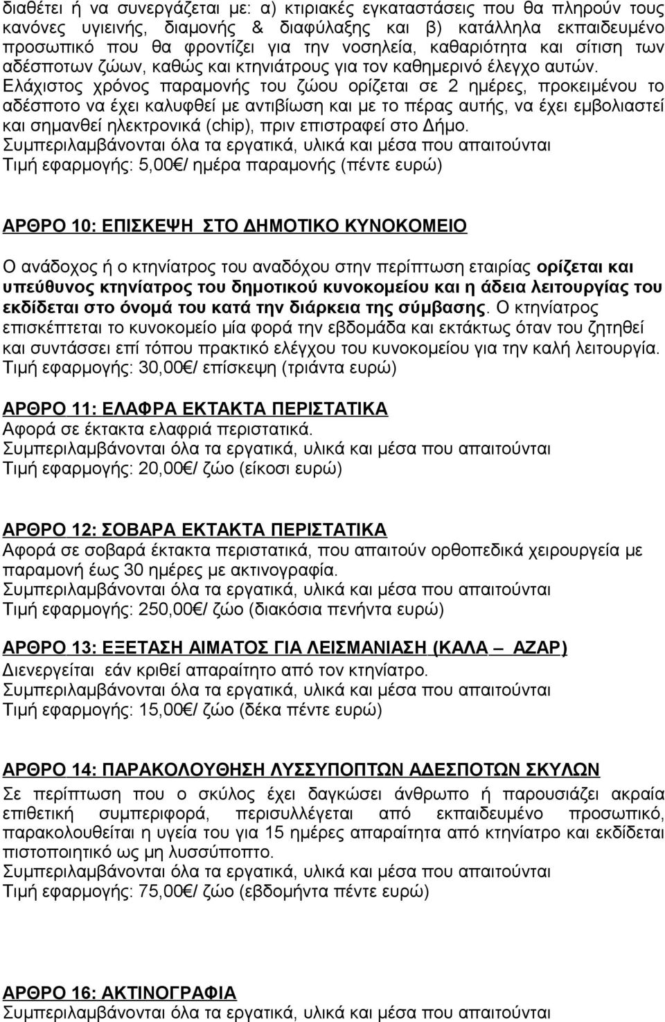 Ελάχιστος χρόνος παραµονής του ζώου ορίζεται σε 2 ηµέρες, προκειμένου το αδέσποτο να έχει καλυφθεί µε αντιβίωση και µε το πέρας αυτής, να έχει εμβολιαστεί και σηµανθεί ηλεκτρονικά (chip), πριν