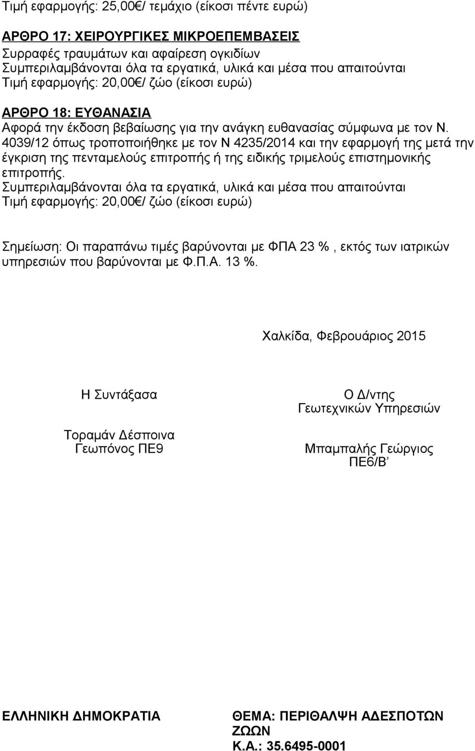 4039/12 όπως τροποποιήθηκε με τον Ν 4235/2014 και την εφαρμογή της μετά την έγκριση της πενταμελούς επιτροπής ή της ειδικής τριμελούς επιστημονικής επιτροπής.