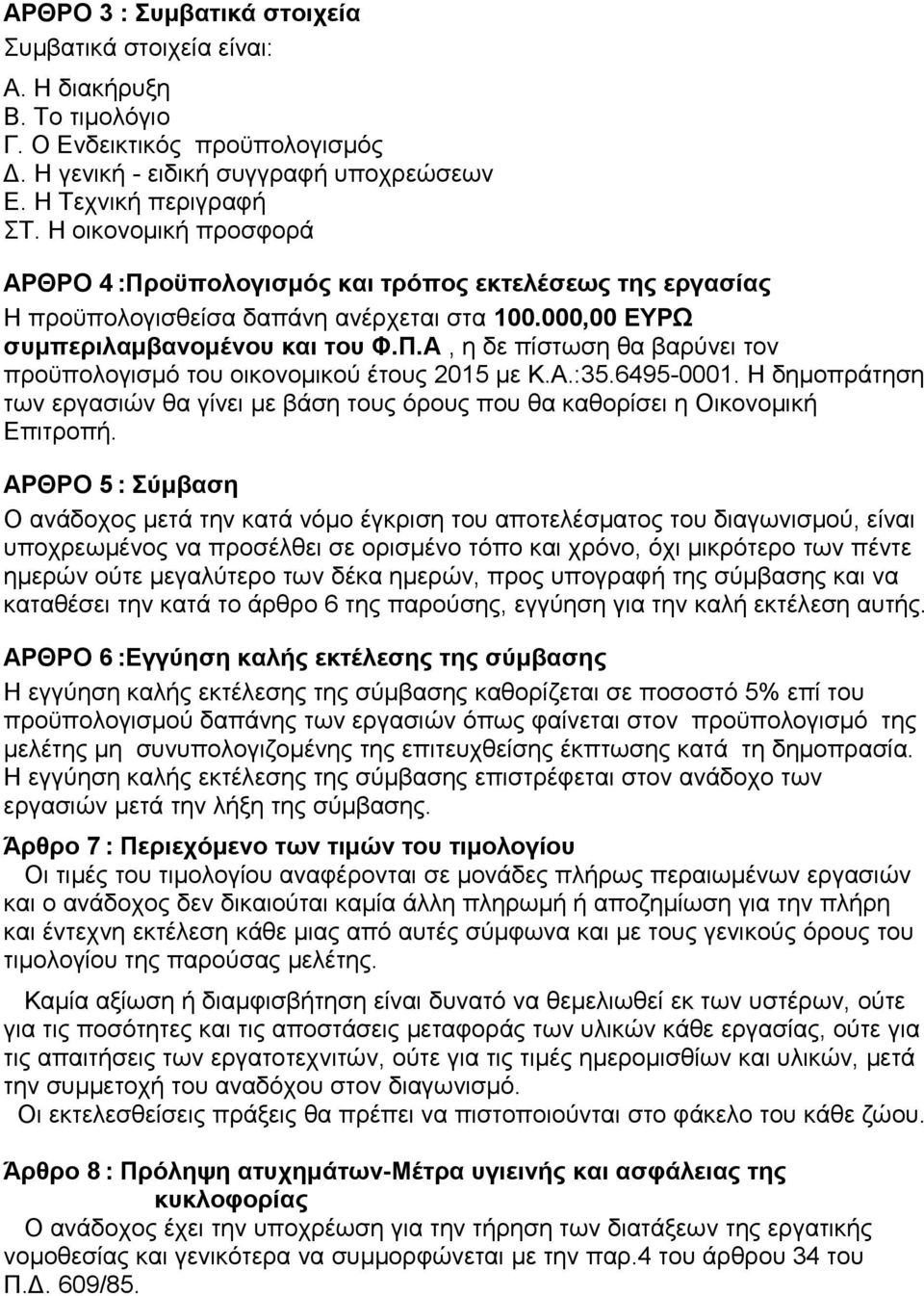 Α.:35.6495-0001. Η δημοπράτηση των εργασιών θα γίνει με βάση τους όρους που θα καθορίσει η Οικονομική Επιτροπή.