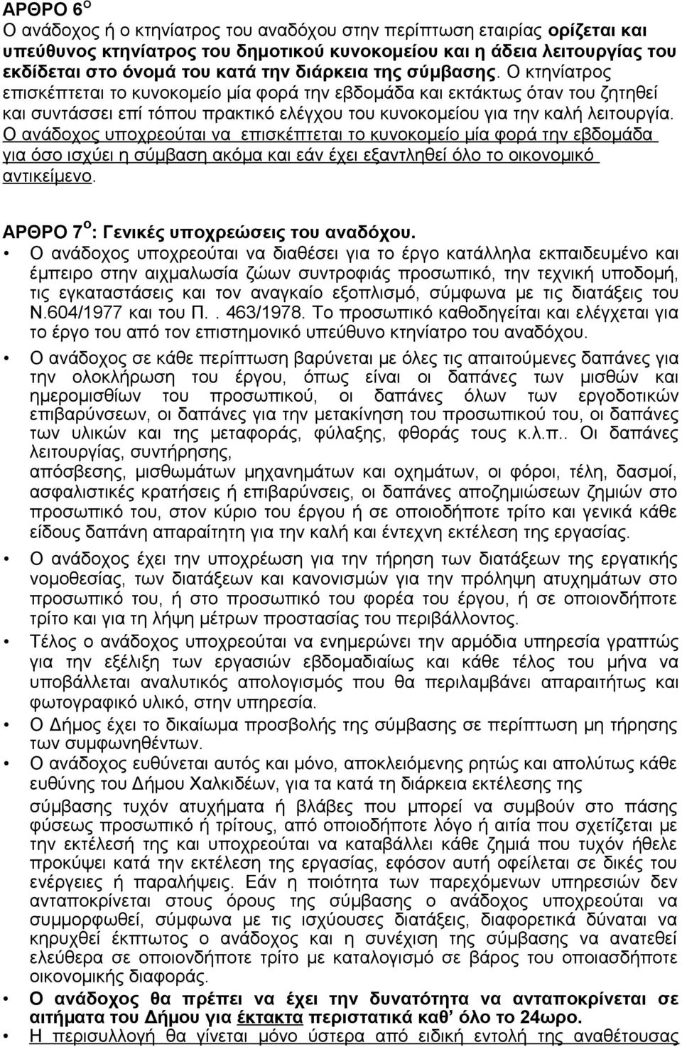 Ο ανάδοχος υποχρεούται να επισκέπτεται το κυνοκομείο μία φορά την εβδομάδα για όσο ισχύει η σύμβαση ακόμα και εάν έχει εξαντληθεί όλο το οικονομικό αντικείμενο.