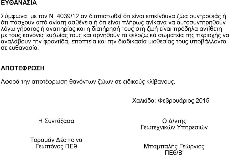 ή αναπηρίας και η διατήρησή τους στη ζωή είναι πρόδηλα αντίθετη με τους κανόνες ευζωίας τους και αρνηθούν τα φιλοζωικά σωματεία της περιοχής να