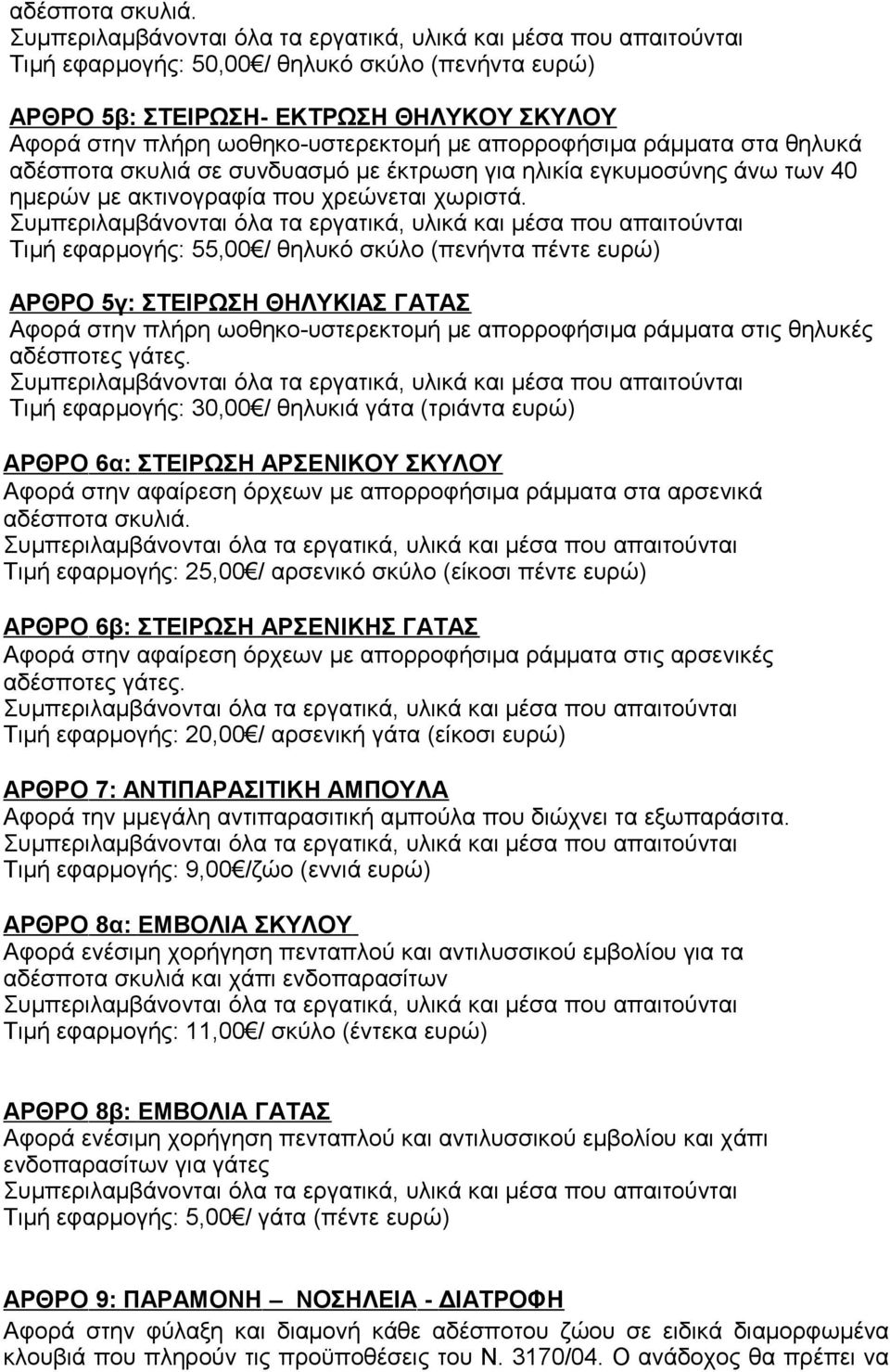 έκτρωση για ηλικία εγκυμοσύνης άνω των 40 ημερών με ακτινογραφία που χρεώνεται χωριστά.