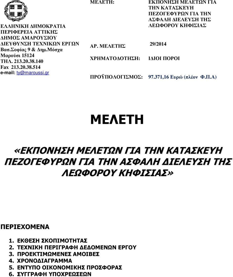 ΜΕΛΕΤΗΣ ΧΡΗΜΑΤΟ ΟΤΗΣΗ: ΠΡΟΫΠΟΛΟΓΙΣΜΟΣ: ΕΚΠΟΝΗΣΗ ΜΕΛΕΤΩΝ ΓΙΑ ΤΗΝ ΚΑΤΑΣΚΕΥΗ ΠΕΖΟΓΕΦΥΡΩΝ ΓΙΑ ΤΗΝ ΑΣΦΑΛΗ ΙΕΛΕΥΣΗ ΤΗΣ ΛΕΩΦΟΡΟΥ ΚΗΦΙΣΙΑΣ 29/2014 Ι ΙΟΙ ΠΟΡΟΙ 97.