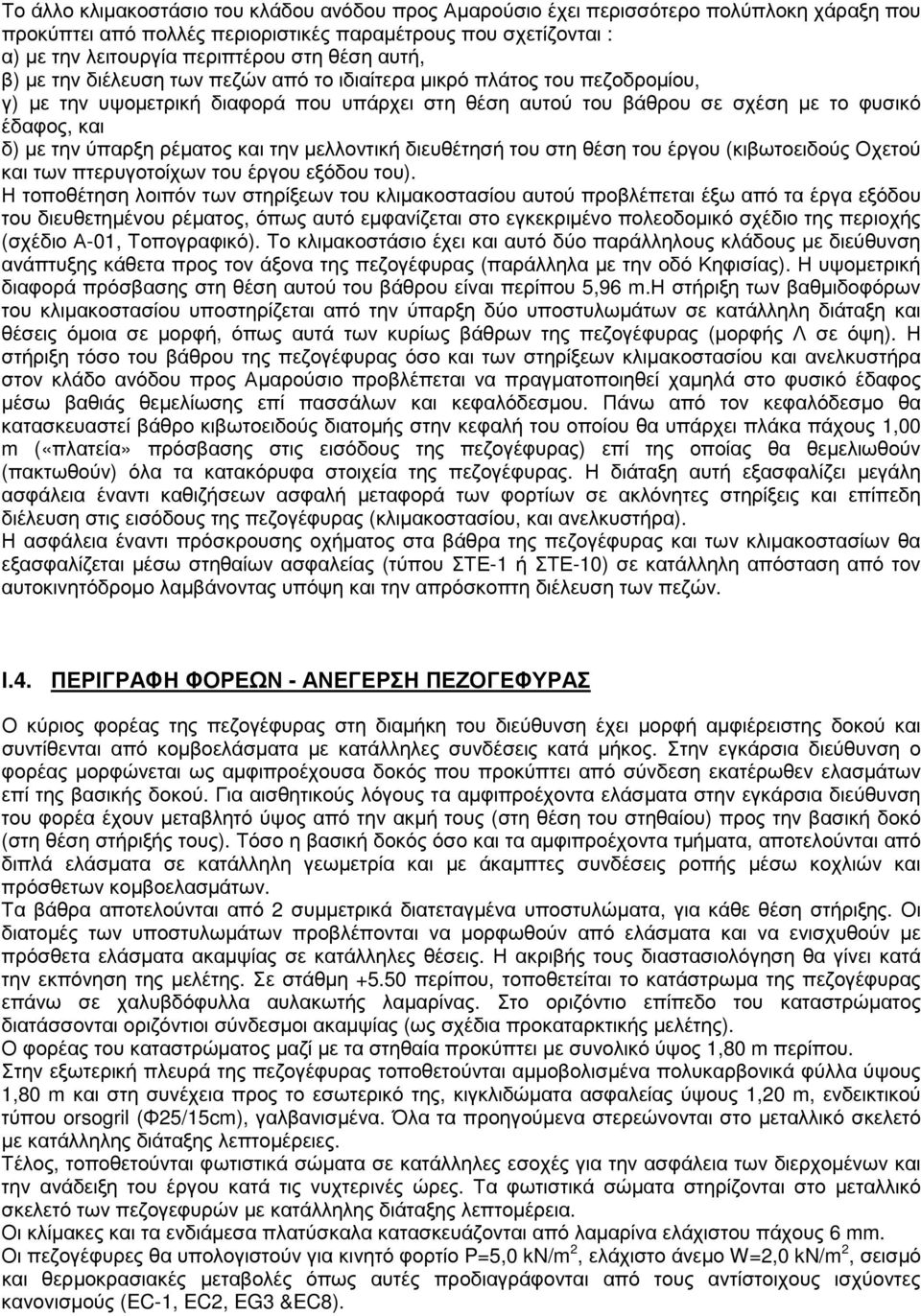 ρέµατος και την µελλοντική διευθέτησή του στη θέση του έργου (κιβωτοειδούς Οχετού και των πτερυγοτοίχων του έργου εξόδου του).