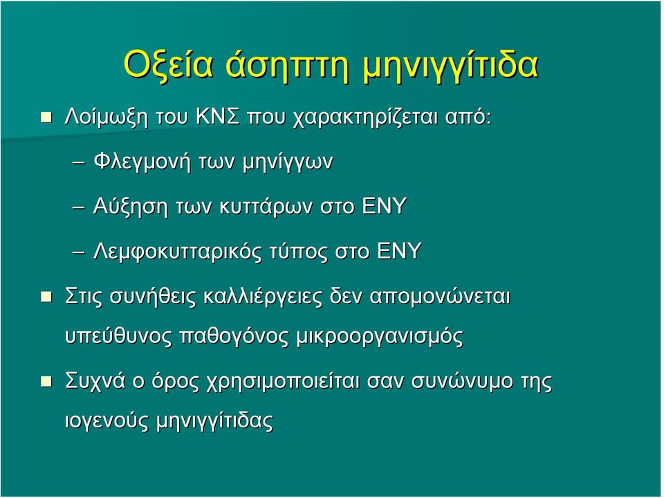 στο ΕΝΥ Στις συνήθεις καλλιέργειες δεν απομονώνεται υπεύθυνος παθογόνος