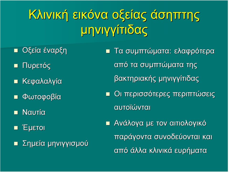 συμπτώματα της βακτηριακής μηνιγγίτιδας Οι περισσότερες περιπτώσεις