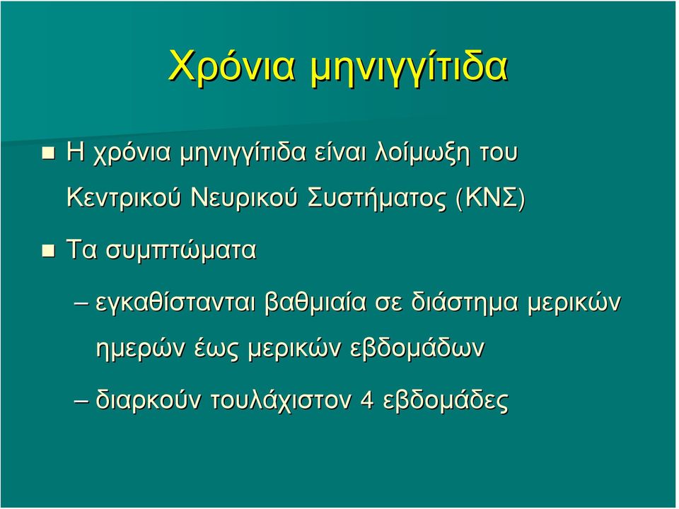 συμπτώματα εγκαθίστανται βαθμιαία σε διάστημα