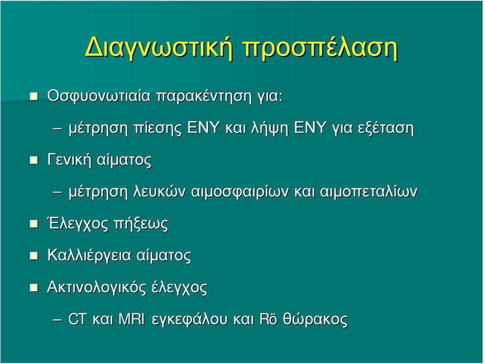 λευκών αιμοσφαιρίων και αιμοπεταλίων Έλεγχος πήξεως