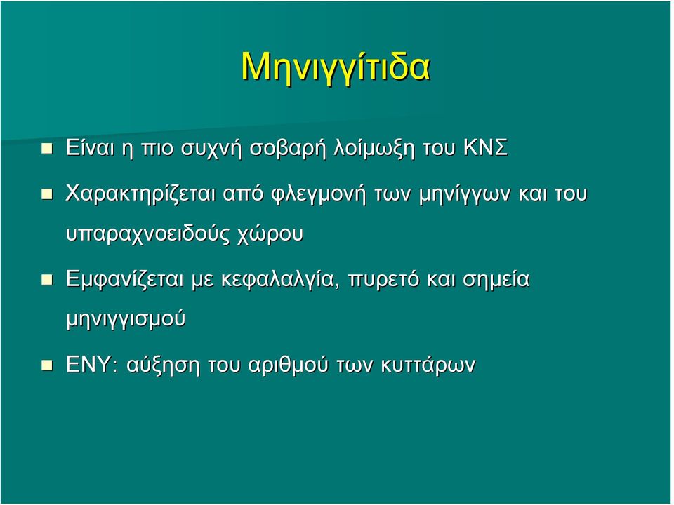 υπαραχνοειδούς χώρου Εμφανίζεται με κεφαλαλγία,