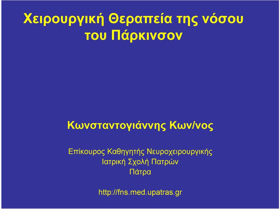 Επίκουρος Καθηγητής Νευροχειρουργικής