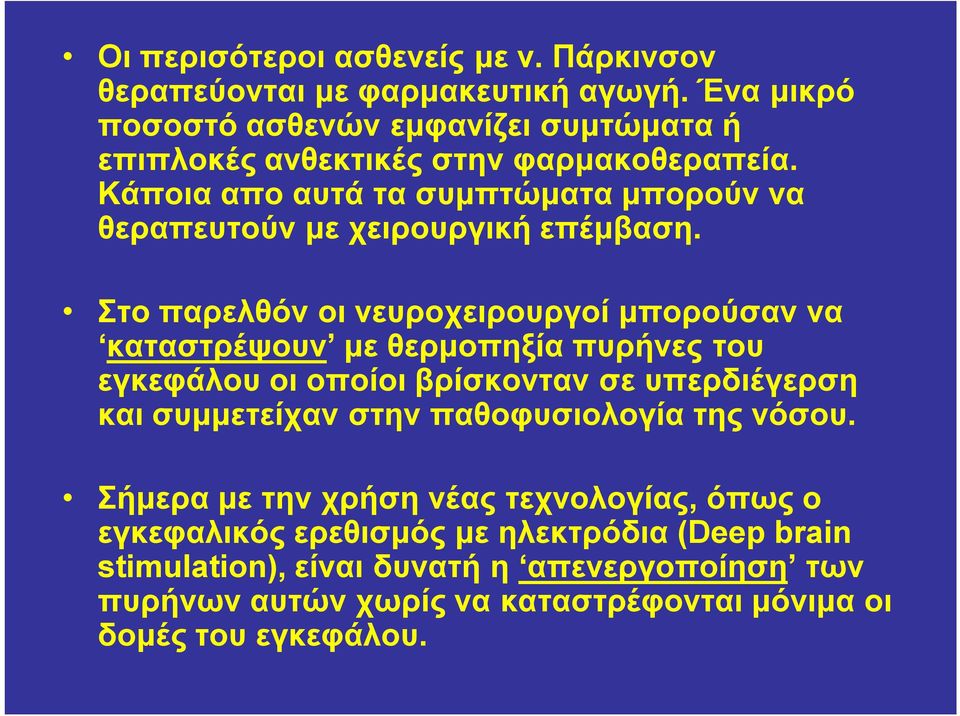 Κάποια απο αυτά τα συμπτώματα μπορούν να θεραπευτούν με χειρουργική επέμβαση.