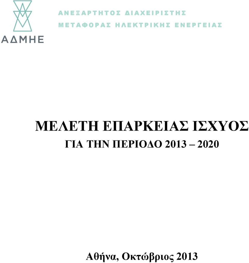 ΜΕΛΕΤΗ ΕΠΑΡΚΕΙΑΣ ΙΣΧΥΟΣ ΓΙΑ ΤΗΝ