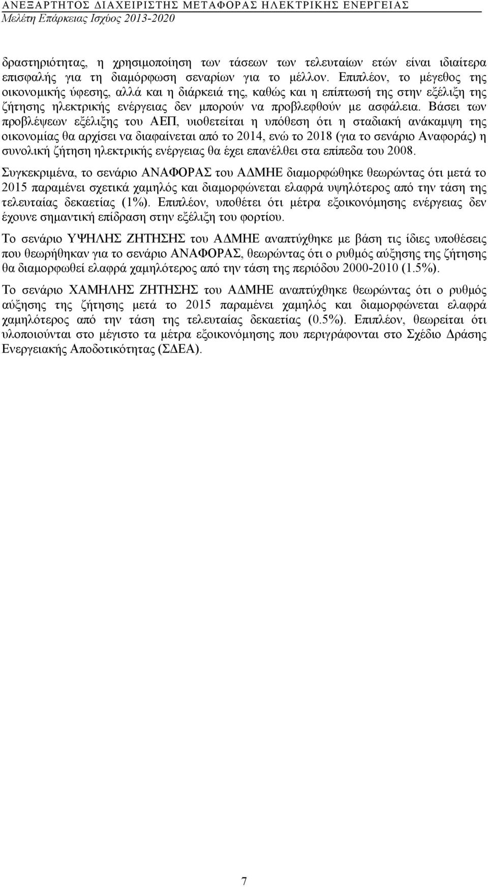 Βάσει των προβλέψεων εξέλιξης του ΑΕΠ, υιοθετείται η υπόθεση ότι η σταδιακή ανάκαµψη της οικονοµίας θα αρχίσει να διαφαίνεται από το 2014, ενώ το 2018 (για το σενάριο Αναφοράς) η συνολική ζήτηση