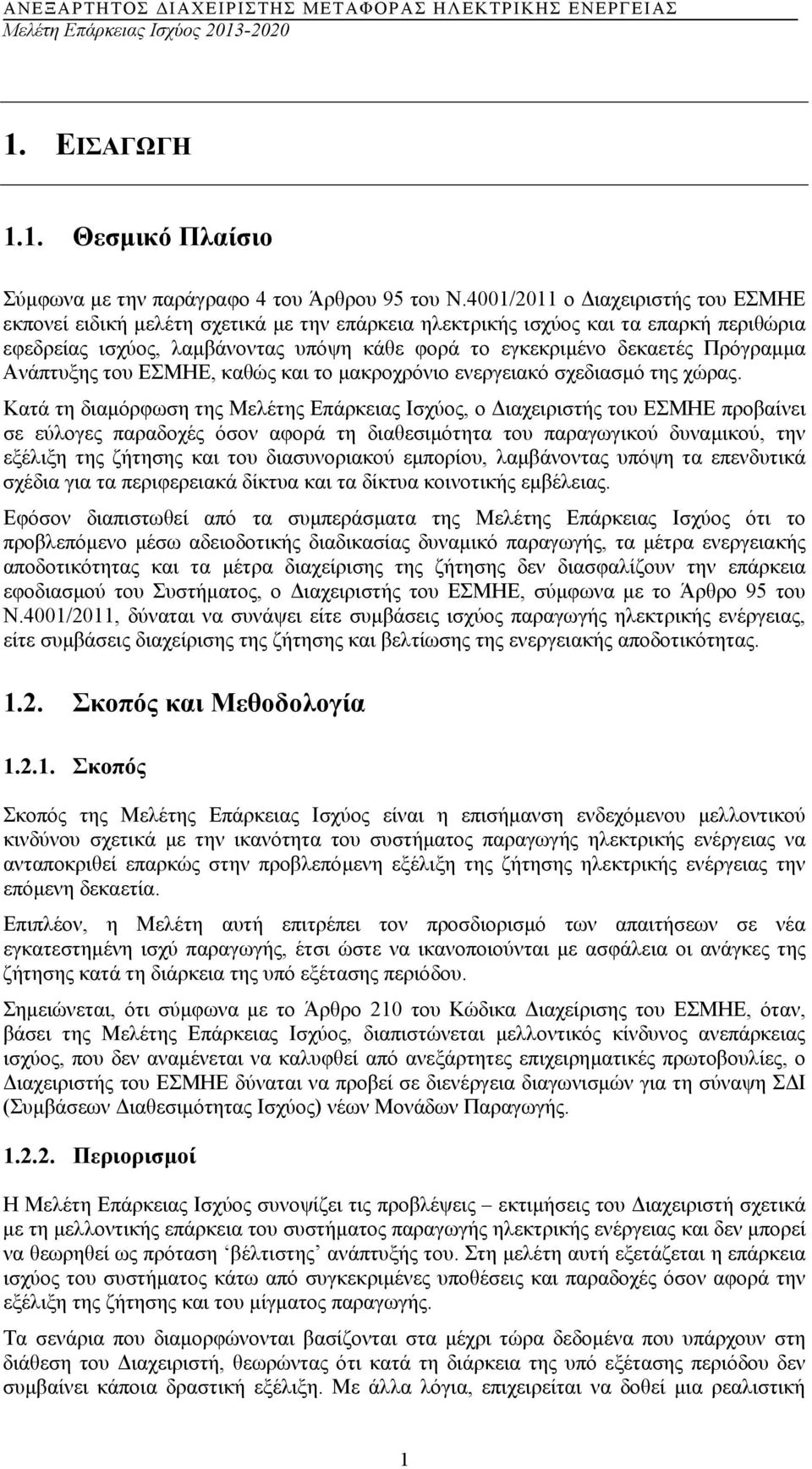 Πρόγραµµα Ανάπτυξης του ΕΣΜΗΕ, καθώς και το µακροχρόνιο ενεργειακό σχεδιασµό της χώρας.